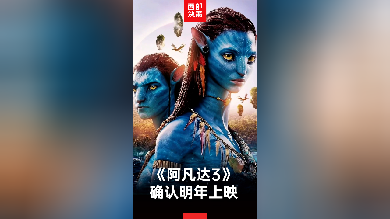 《阿凡达3》确认明年上映