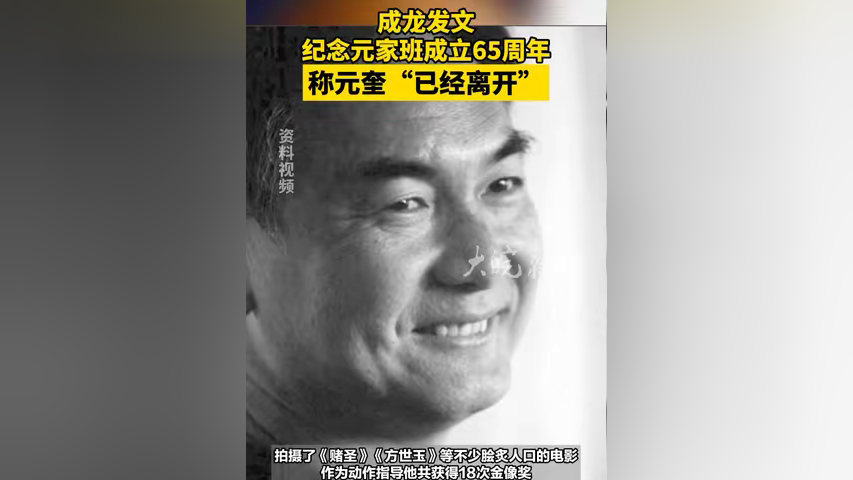 成龙发文纪念元家班成立65周年 称元奎"已经离开"