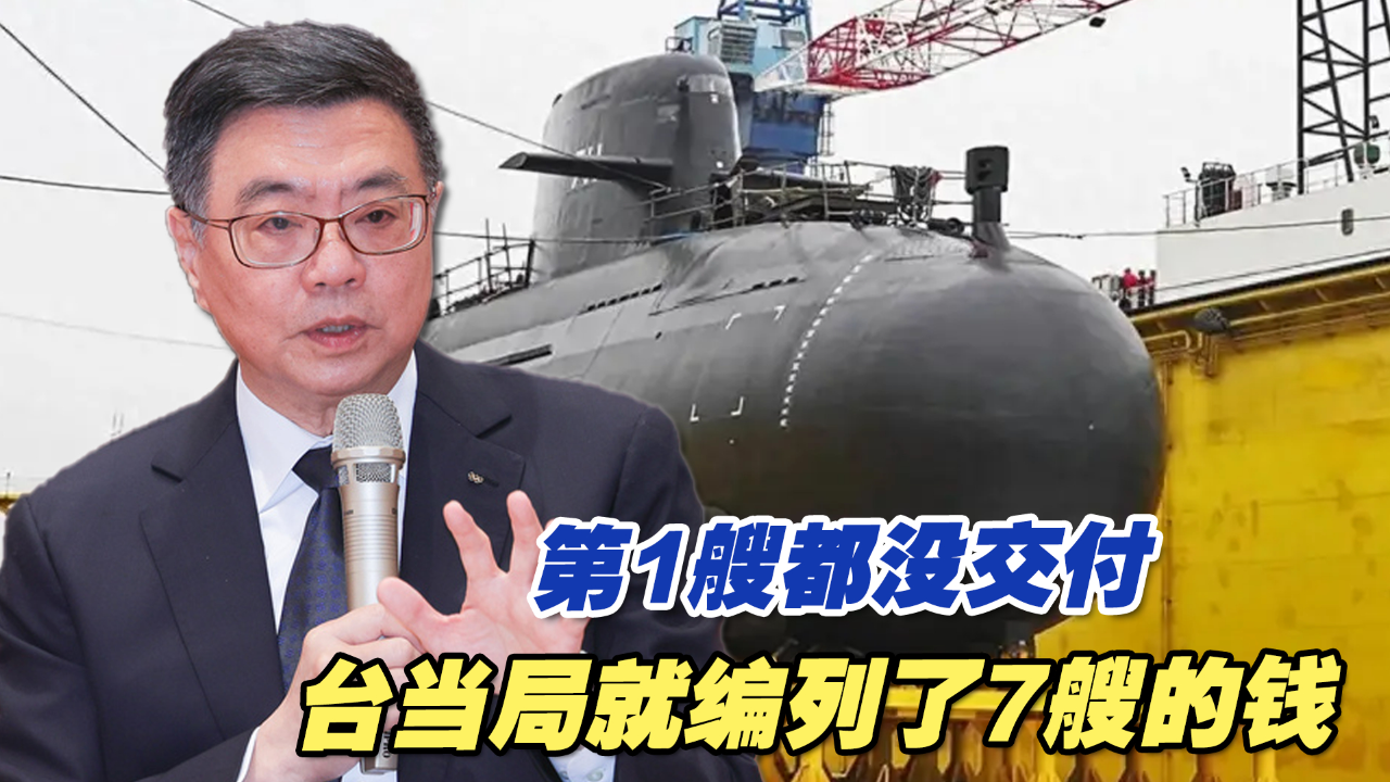 台"自造潜艇"第1艘都没交付,台当局就已编列了7艘的钱
