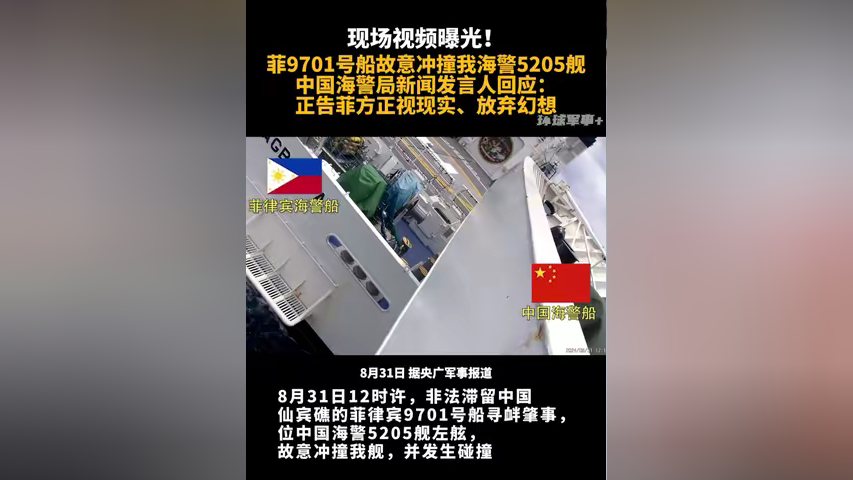 菲9701号船故意冲撞我海警5205舰 中国海警局新闻发言人回应:正告菲方