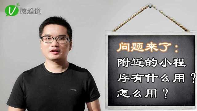 第十五问:附近的小程序怎么玩?