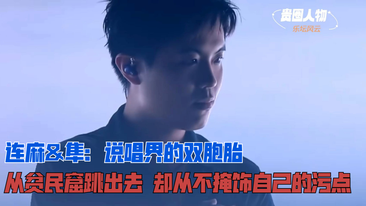 连麻&隼:说唱界的双胞胎,从贫民窟跳出去,却从不掩饰自己的污点_腾讯新闻
