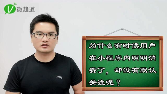 第九十二问:小程序为什么没有默认关注公众号选项?