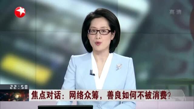 焦点对话:网络众筹,善良如何不被消费?