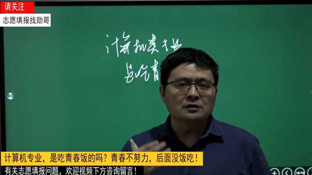 计算机专业,是吃青春饭的吗?青春不努力,后面没饭吃!