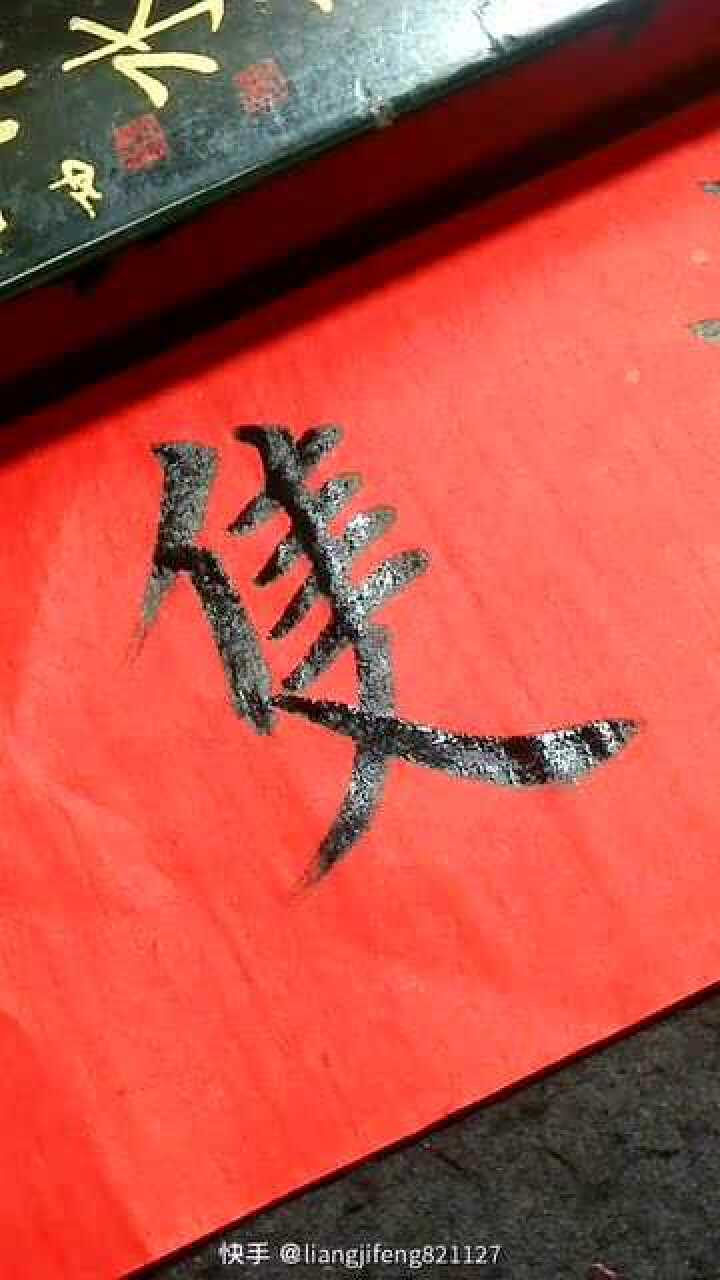 只字繁体字写法