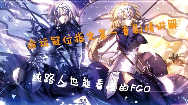 【Fate/Grand Order剧情解说】救国圣女贞德,纯路人也能看懂的fgo剧情解说其一《邪龙百年战争》