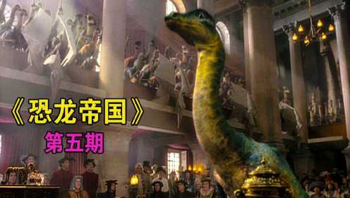 【恐龙帝国】由恐龙创造的过度，人类不能持有武器，80-90后的童年回忆