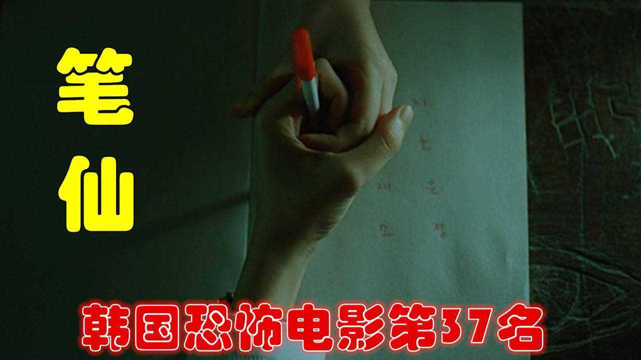 遮挡版:解说韩国悬疑电影排行榜37名笔仙,笔仙类电影的代表作,经典老片_高清1080P在线观看平台_腾讯视频