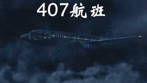 遮挡版：解说泰国悬疑电影排行榜第69名407航班，飞机上出现遇难者的亡魂