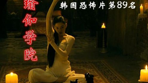 非恐怖版：解说韩国鬼片排行榜89位，为了变美进入恐怖瑜伽学院，惨遭团灭