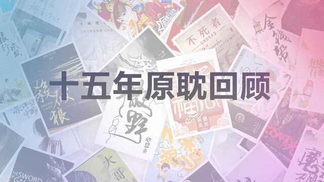 【十五年经典巨献】20032018年那些在晋江上连载的经典纯爱作品回顾