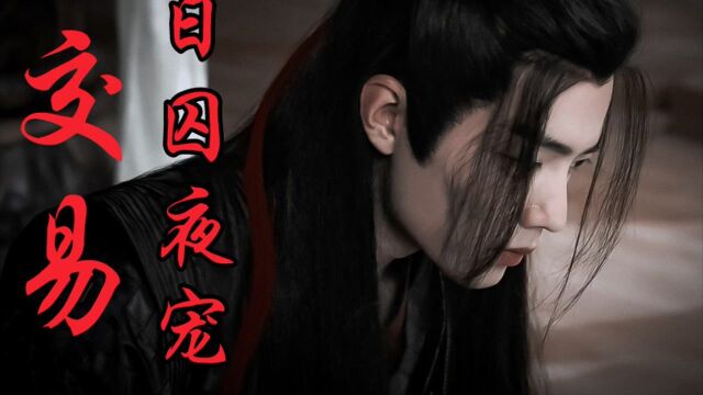 【剧版忘羡ABO】交易之日囚夜宠8|强宠变诱宠|一孕傻三年