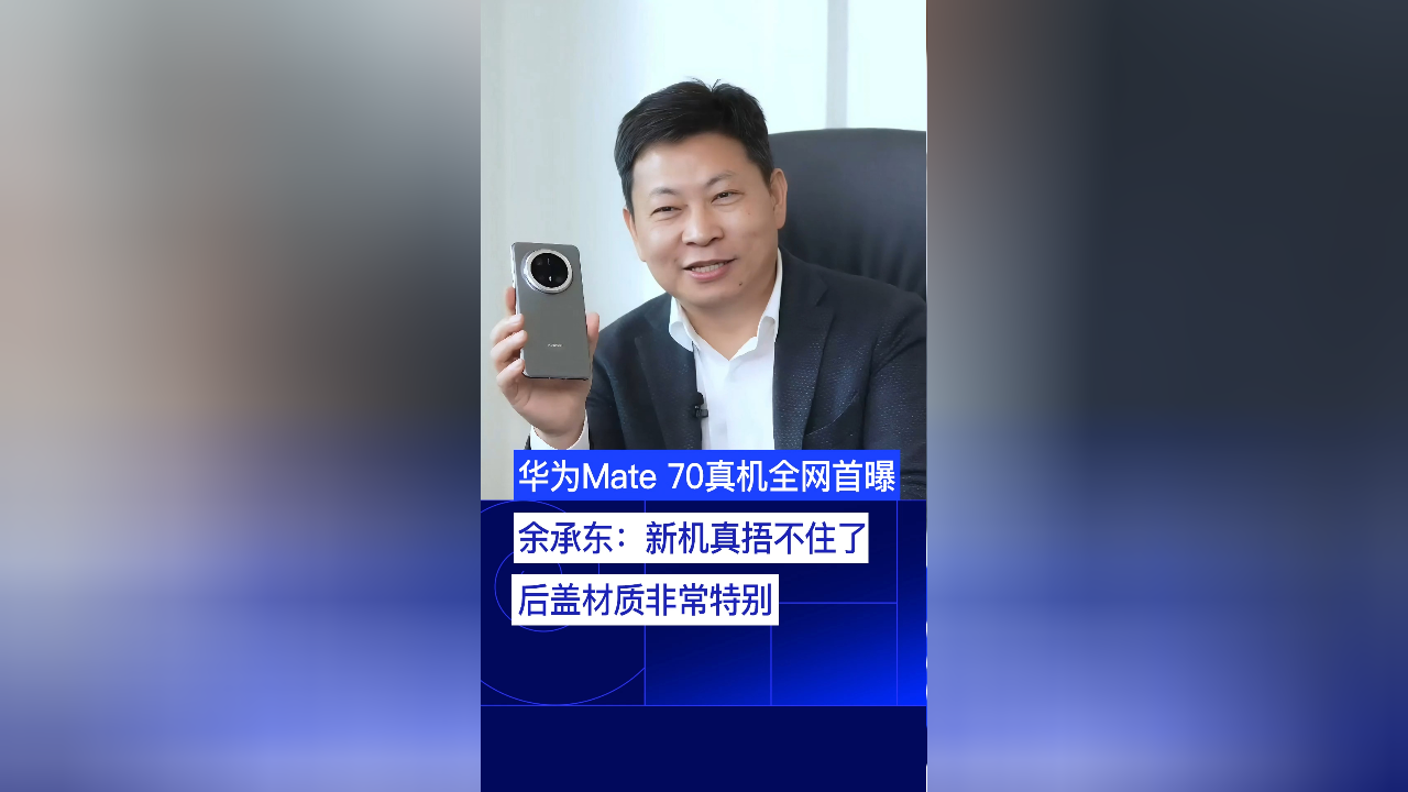 余承东全网首曝Mate70：华为新旗舰的魅力与挑战