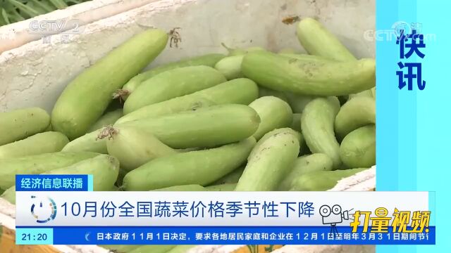 10月份全国蔬菜价格季节性下降