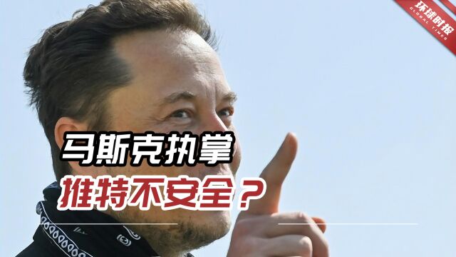 马斯克执掌推特不安全?他回应:事实是推特此前就“干预选举”