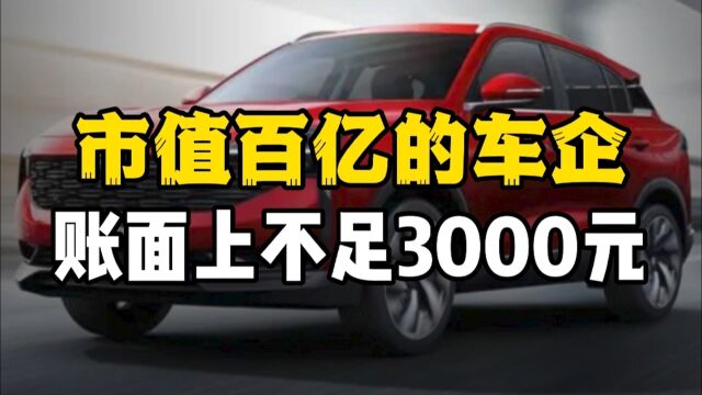 市值百亿的车企,账面上不足3000元,沦落到卖汽车生产线!