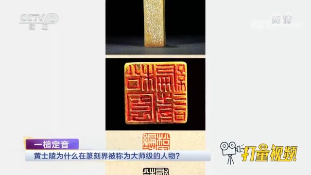 黄士陵为什么在篆刻界被称为大师级的人物?