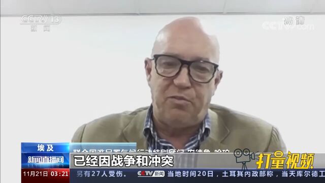 安德鲁ⷮŠ哈珀:1亿人因气候问题与冲突叠加影响流离失所