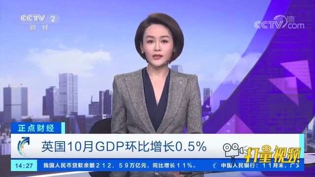 英国10月GDP环比增长0.5%