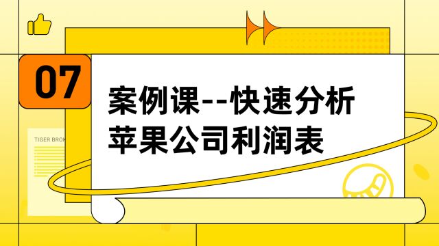 案例课:快速分析苹果公司利润表