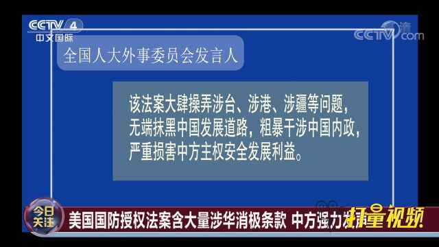 美国国防授权法案含大量涉华消极条款,中方强力发声