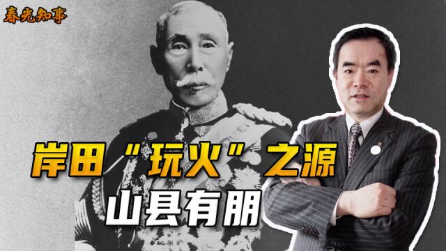 日本政坛名人之山县有朋:侵华战争推手,岸田的危险之源