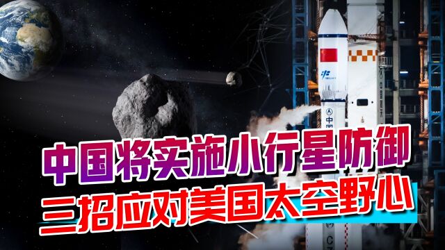 中国将实施地外天体防御,大可防小行星乱撞,小可遏止美太空野心