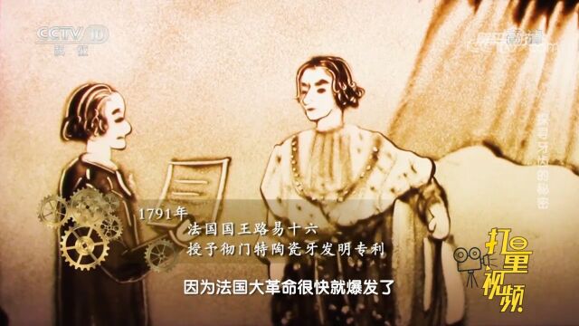 1791年,法国国王路易十六授予彻门特陶瓷牙发明专利