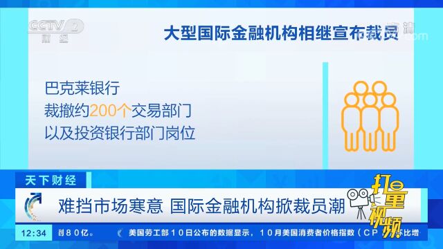 难挡市场寒意,国际金融机构掀裁员潮