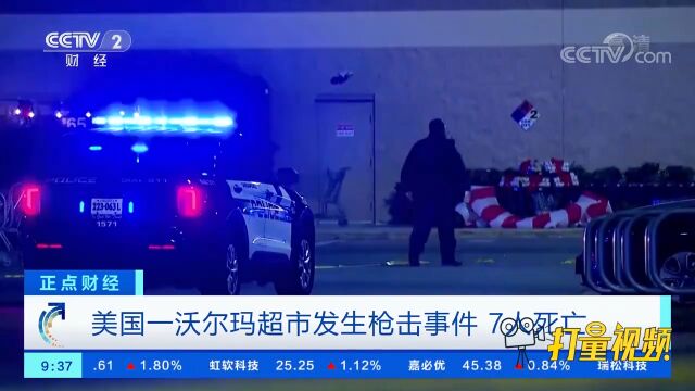 美国一沃尔玛超市发生枪击事件,7人死亡