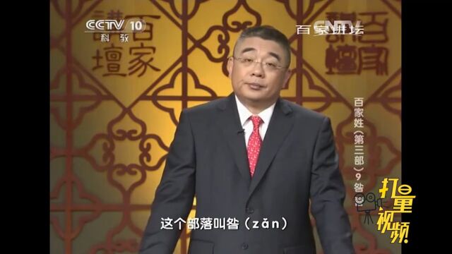 昝姓源于越国于朁这个地名,还源于古代一个叫昝的部落