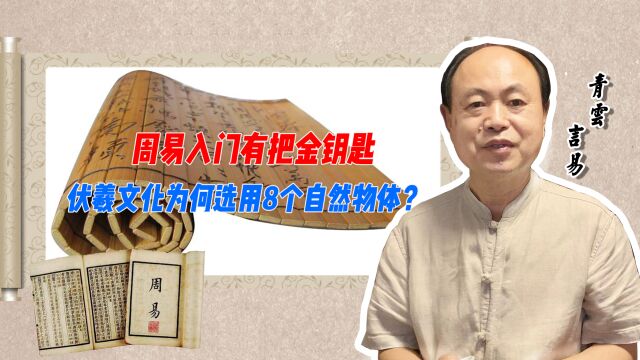 周易入门有把金钥匙 伏羲文化为何选用8个自然物体?