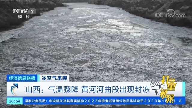 山西:气温骤降,黄河河曲段出现封冻