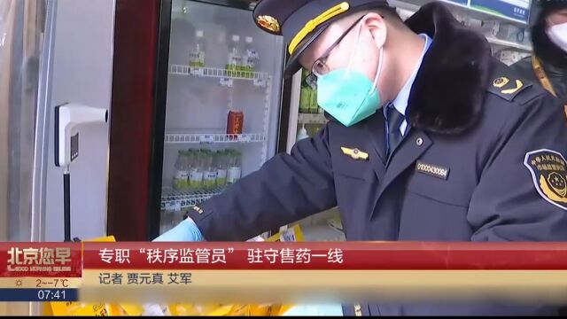 专职“秩序监管员”驻守售药一线