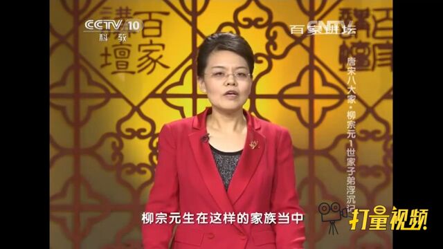 柳宗元出生在文化深厚的家族,文化资源优越于一般人