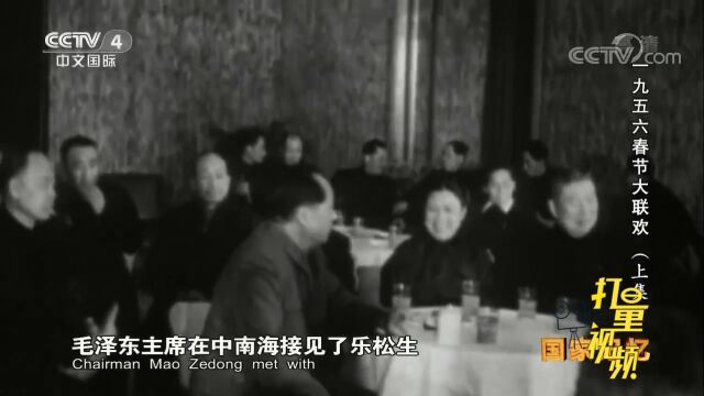 1955年,毛主席接见了同仁堂乐氏第13代传人乐松生