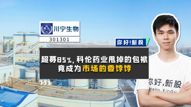 川宁生物:超募85%,科伦药业甩掉的包袱,竟成为市场的香饽饽