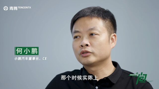 何小鹏:当年觉得做移动互联网难有未来,选择新能源车赛道