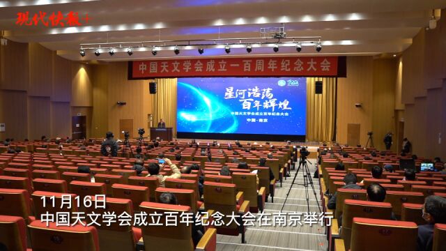 多位院士专家齐聚南京,庆贺中国天文学会百年华诞