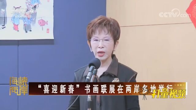 “喜迎新春”书画联展在两岸多地举行