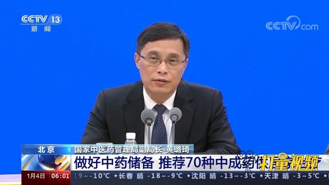 国家中医药管理局:推荐70种中成药供群众居家治疗时使用