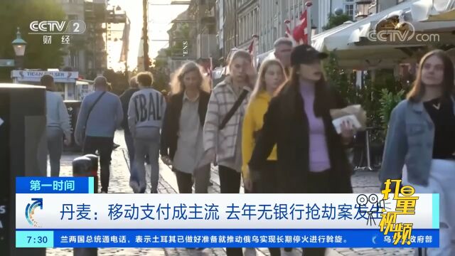 丹麦:移动支付成主流,去年无银行抢劫案发生