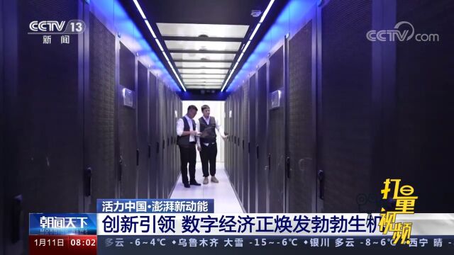 创新引领,数字经济正焕发勃勃生机