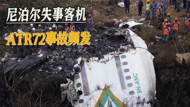 尼泊尔失事客机ATR72:30余年66起事故,我国已淘汰