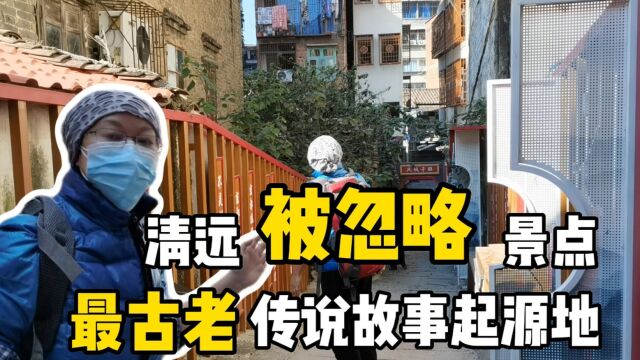 清远有个“大隐于市”的历史景点,是最古老传说起源地,免门票