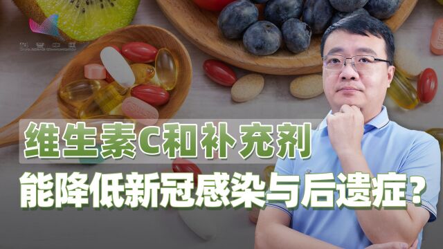 可降低感染新冠以及后遗症风险?维生素C和锌补充剂真有这么神奇?