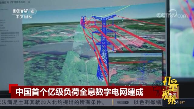 中国首个亿级负荷全息数字电网建成