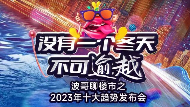 没有一个冬天不可逾越——波哥聊楼市2023年十大趋势发布会(上)