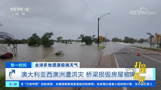 灾害!澳大利亚西澳洲遭洪灾,桥梁损毁、房屋被淹